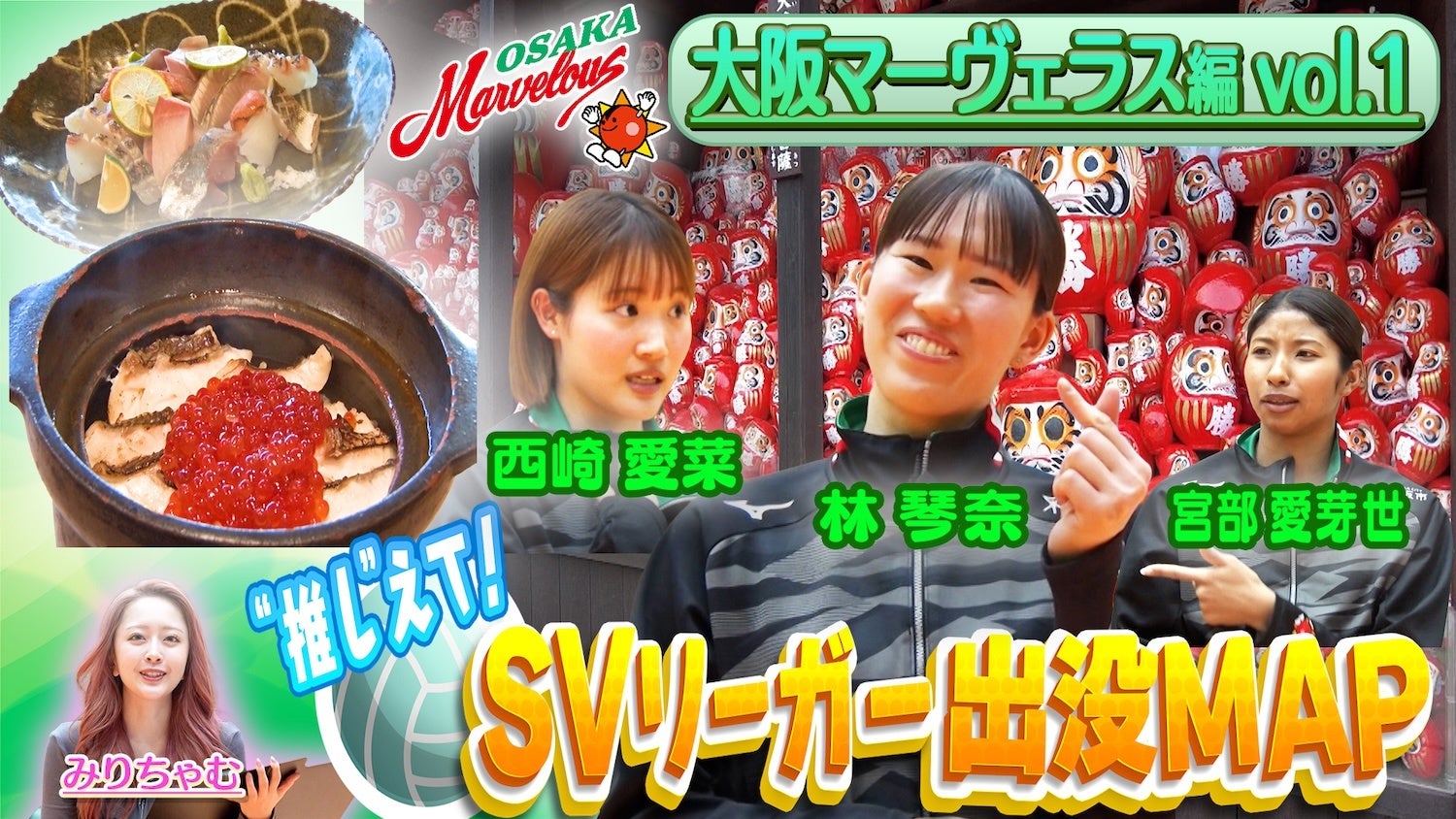大阪マーヴェラス・林琴奈選手が五輪後“お疲れ様会”で訪れた隠れ家名店を公開！林選手のゲン担ぎスポットでMC・みりちゃむも願い事「あわよくばレギュラー番組を…」|『SVリーガー出没MAP』