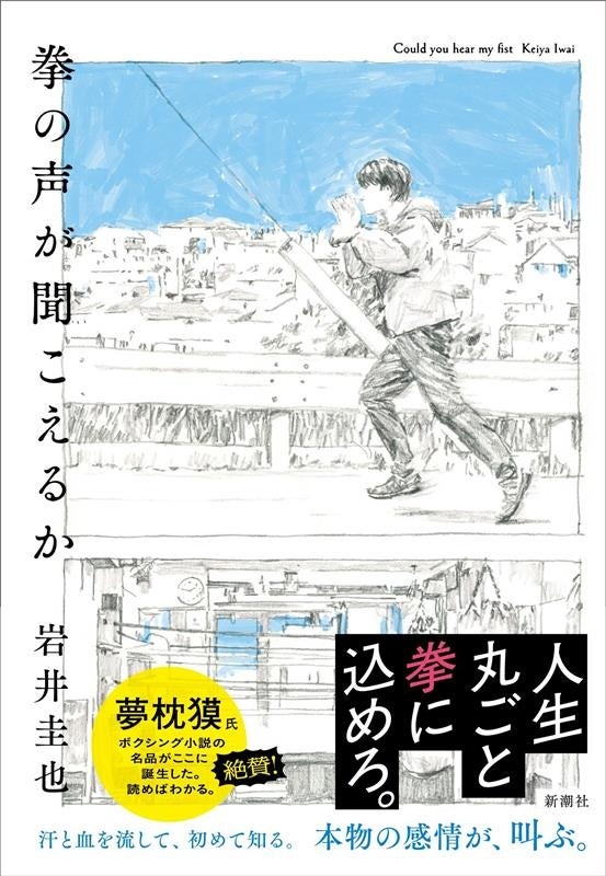3月18日（水）発売！　岩井圭也氏の初のボクシング小説『拳の声が聞こえるか』の書影を公開いたします。