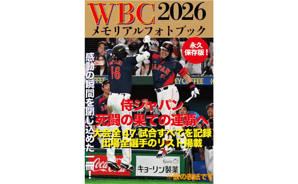 【侍ジャパン1位通過‼】大谷翔平、吉田正尚、鈴木誠也ら躍動の大会を一冊に『WBC2026メモリアルフォトブック』3.26 発売決定!!