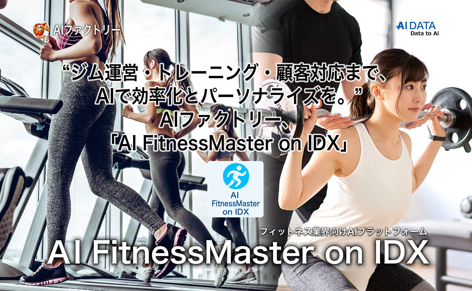“ジム運営・トレーニング・顧客対応まで、AIで効率化とパーソナライズを” AIファクトリー、「AI FitnessMaster on IDX」リリース
