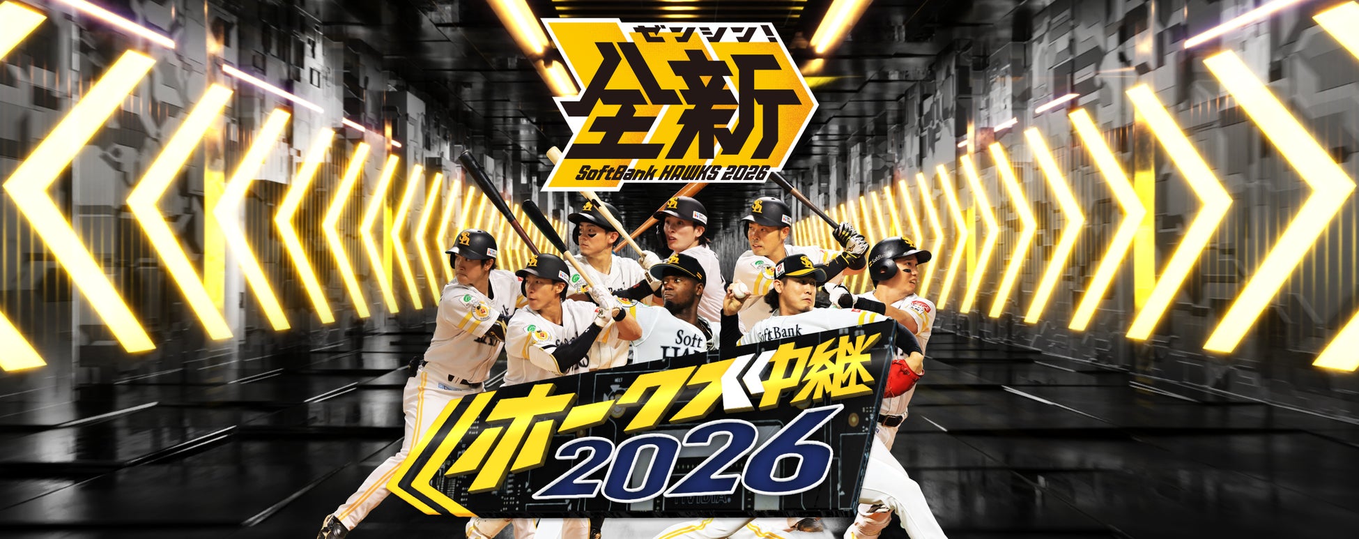 2年連続日本一へ！今年も福岡ソフトバンクホークス全75試合の生中継が決定！『パ・リーグ応援宣言！ホークス中継2026』公式グッズが当たるプレゼントキャンペーン開催！