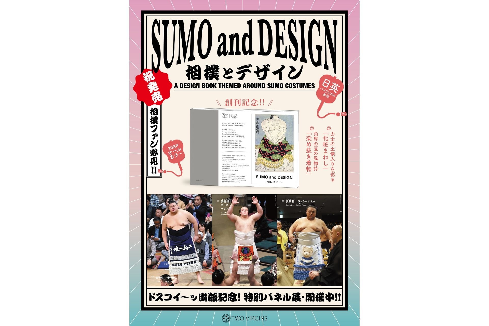 【大相撲三月場所に合わせフェア開催】「化粧まわし」と「染め抜き着物」をテーマにした初の衣装デザイン＆アートブック『相撲とデザイン SUMO and DESIGN』