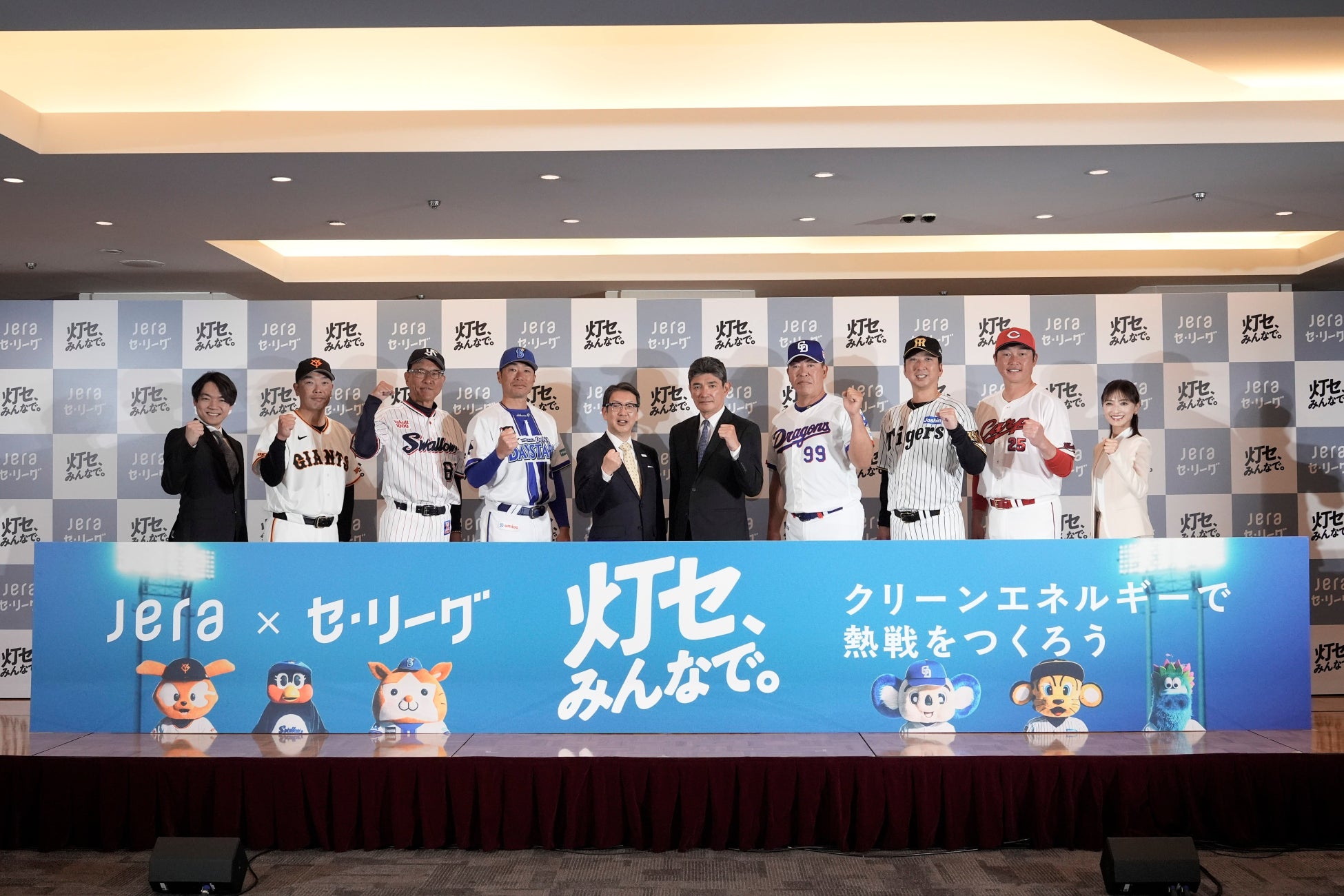 【JERA　×　セントラル・リーグ】持続可能でより良い社会の実現に向けて、選手もファンも監督もみんなですすめる「灯セ、みんなで。」プロジェクトを始動