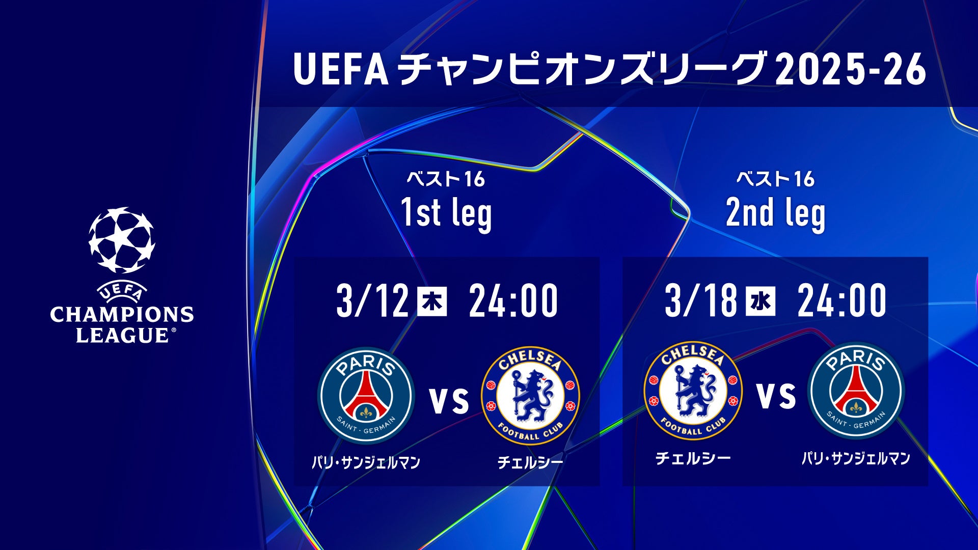 欧州の頂点を決する「UEFAチャンピオンズリーグ」ベスト16 1st leg、2nd legの注目カードをLeminoプレミアムにて配信決定！