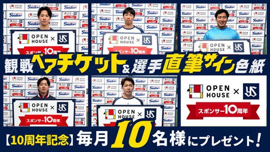 【協賛10周年記念】東京ヤクルトスワローズ観戦ペアチケット＆選手サイン色紙毎月10組にプレゼント！4月開催分は3月9日(月)から受付開始！