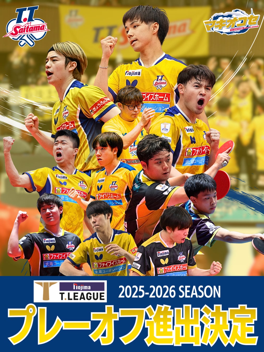 【T.T彩たま】ノジマＴリーグ2025-2026シーズン プレーオフ進出決定！