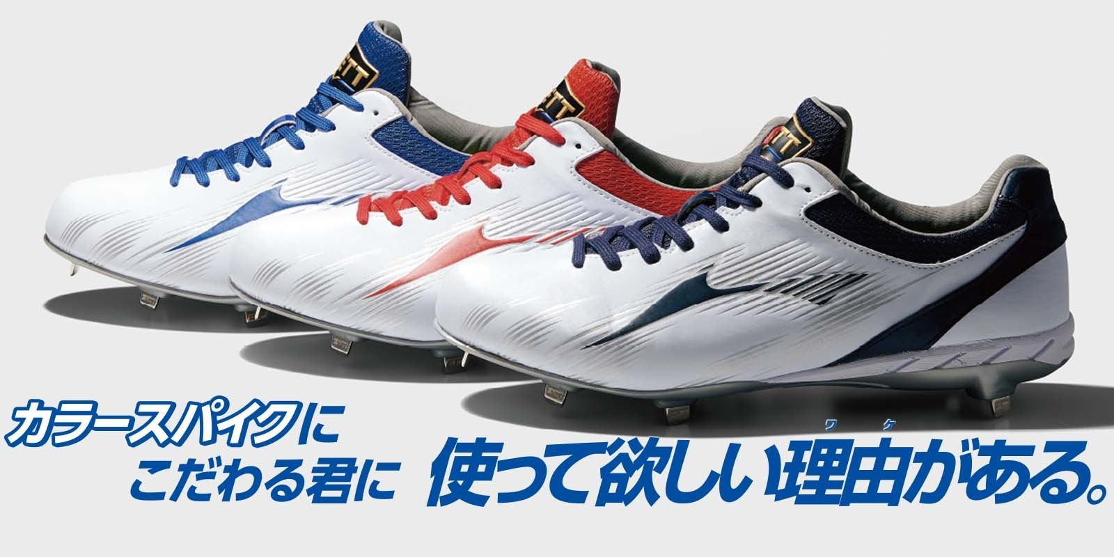 《ZETT》カラースパイクにこだわる君に︕使って欲しい理由(ワケ)がある。埋込みスパイク カラーアッパーモデル【ネステイタスCR】 登場！