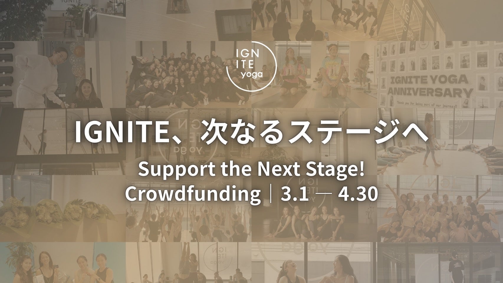 IGNITE YOGA STUDIOが次のステージへ。相次ぐスタジオ閉鎖が続く、逆境へのチャレンジ！ヨガを起点とした、ウェルネススタジオの新拠点移転に伴う、クラウドファンディングを発表！