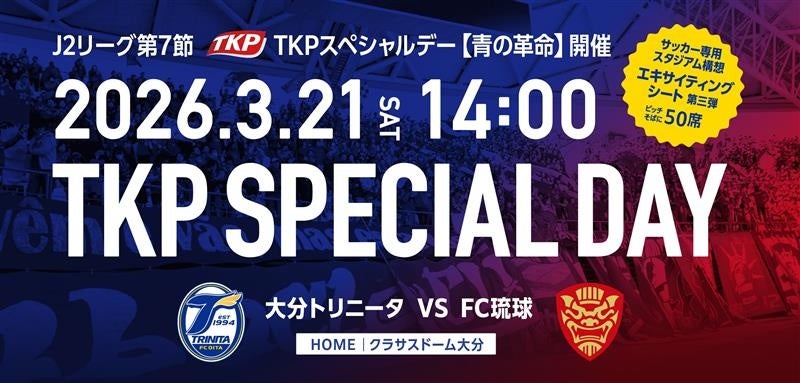 TKP、3月21日 クラサスドーム大分にて「TKPスペシャルデー【青の革命】」を開催！　―大分トリニータvs FC琉球戦―　TKP専用エキサイティングシート、好評につき第3弾を実施！