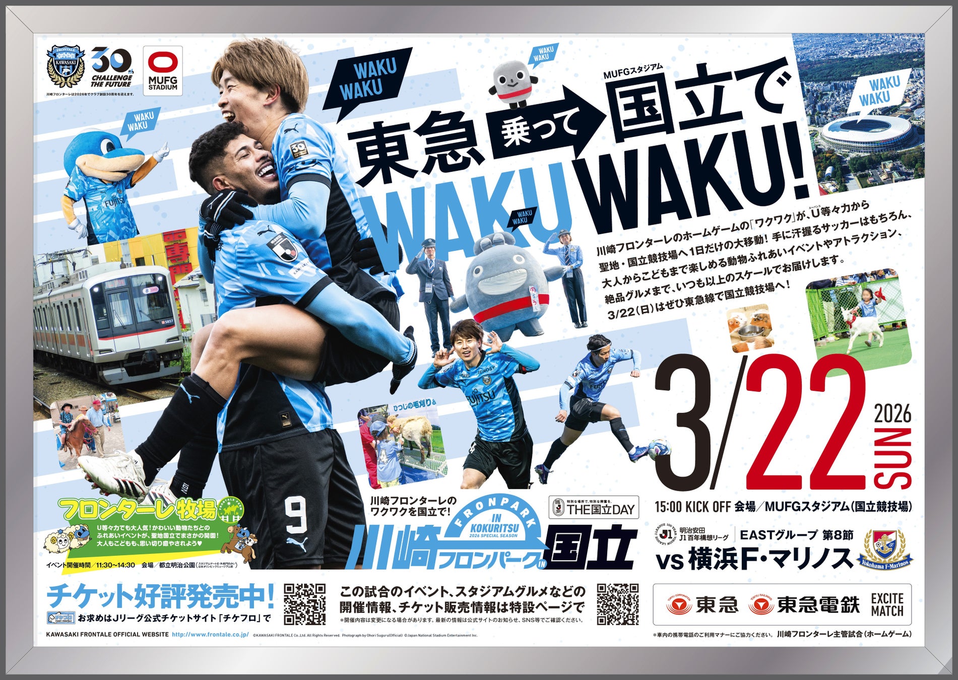 ３月２２日（日）、川崎フロンターレと東急・東急電鉄の共同イベント「東急・東急電鉄エキサイトマッチ」を開催します