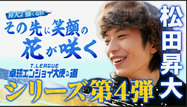 「イヤホンガイド」　ゲスト決定！　ノジマＴリーグ 2025-2026シーズン プレーオフ