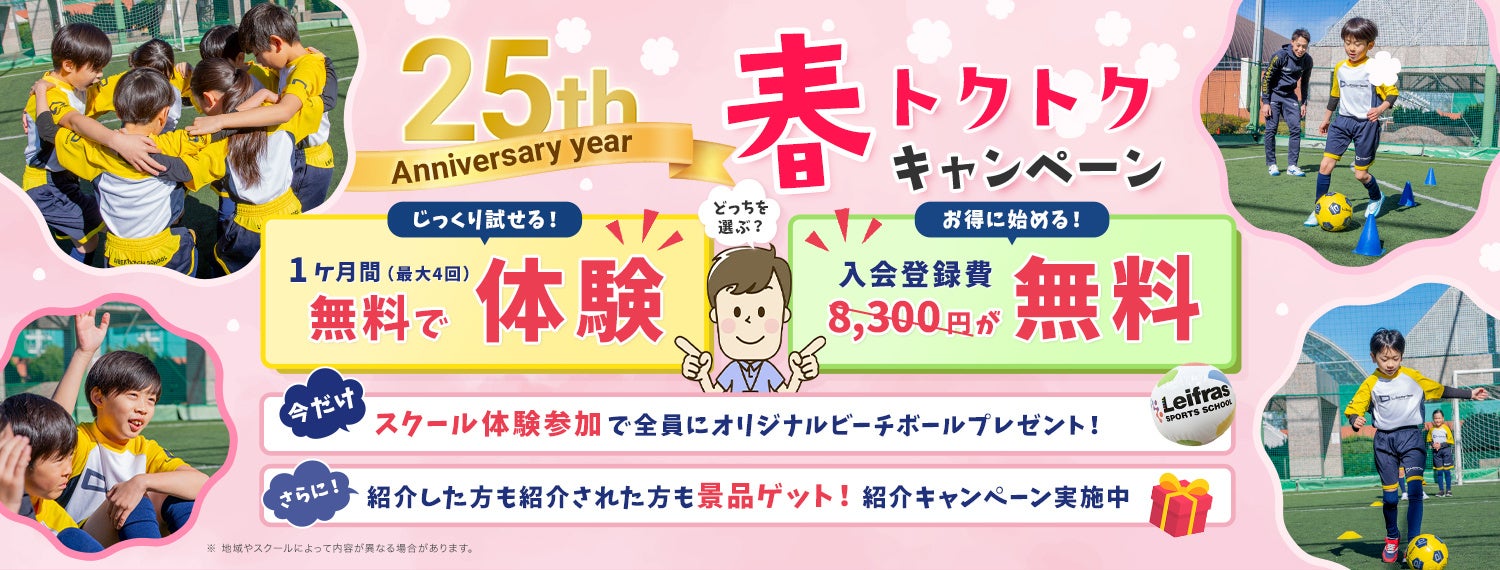 無料体験参加でプレゼント！紹介キャンペーンでさらに特典！リーフラススポーツスクール「春トクトクキャンペーン」のお知らせ