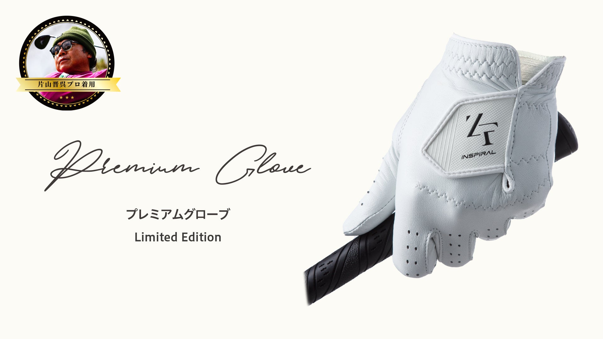 片山晋呉選手着用モデル。最高級シープスキン採用『 ZEROFIT プレミアムグローブ Limited Edition 』を2026年3月17日（火）発売