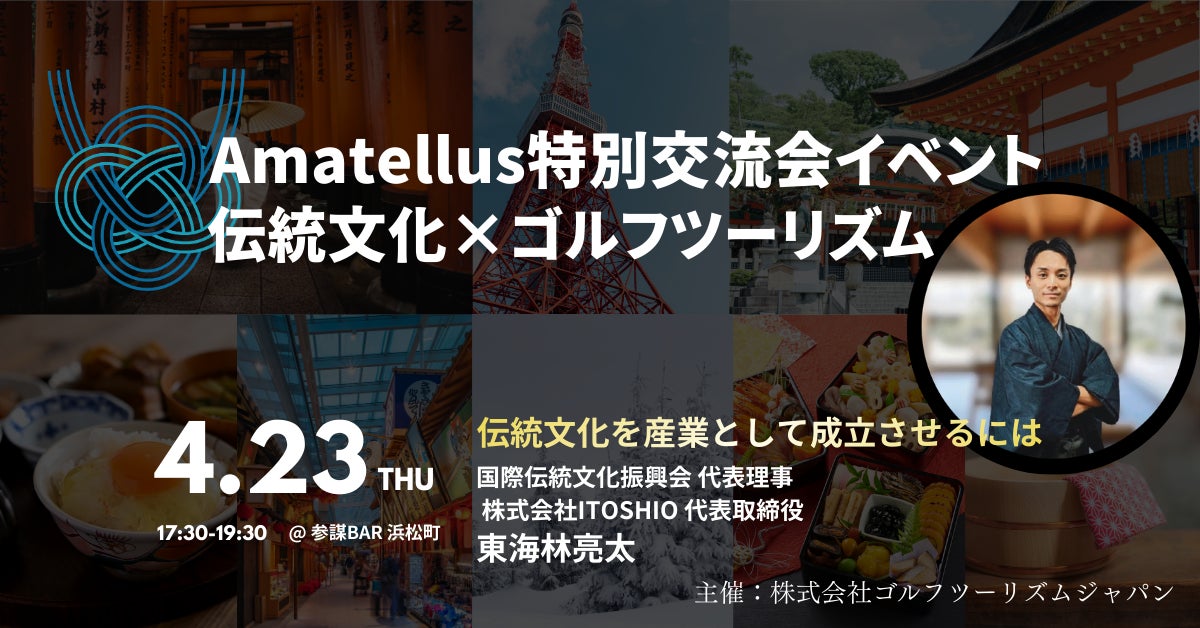 Amatellus交流会 第2回 開催レポート「地域と世界をつなぐ、新しいゴルフツーリズムのかたち」