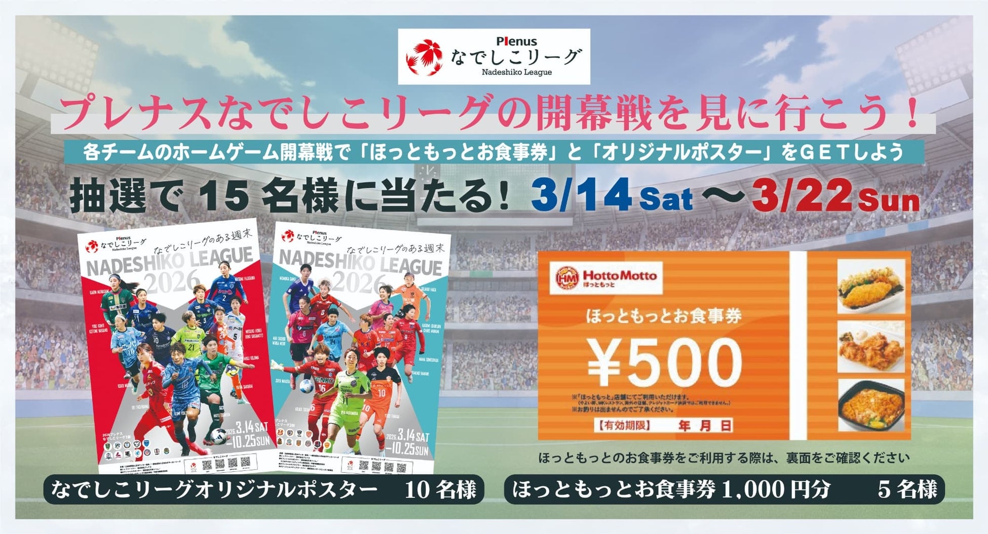 開幕キャンペーン「プレナスなでしこリーグの開幕戦を見に行こう！」実施のお知らせ