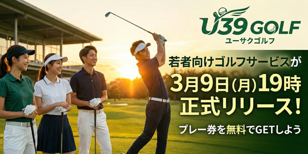 【若者のゴルフ離れに一石】39歳以下限定で毎月「無料プレー券」が当たる新サービス「U39 GOLF」を3月9日より提供開始