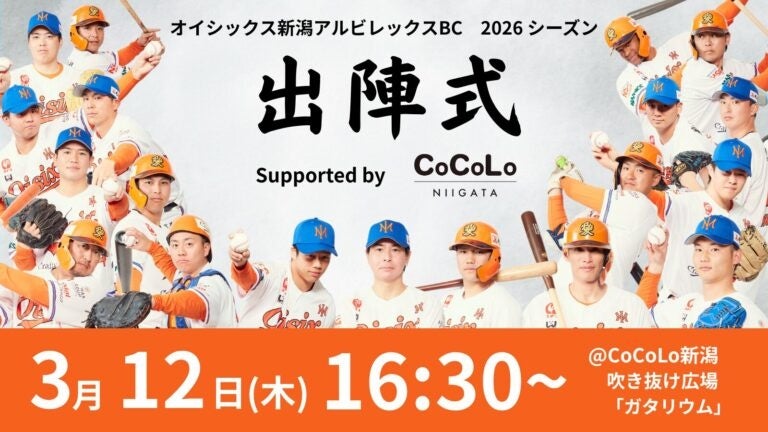 【オイシックス新潟】「2026シーズン出陣式 Supported by CoCoLo新潟」プログラム決定についてのお知らせ