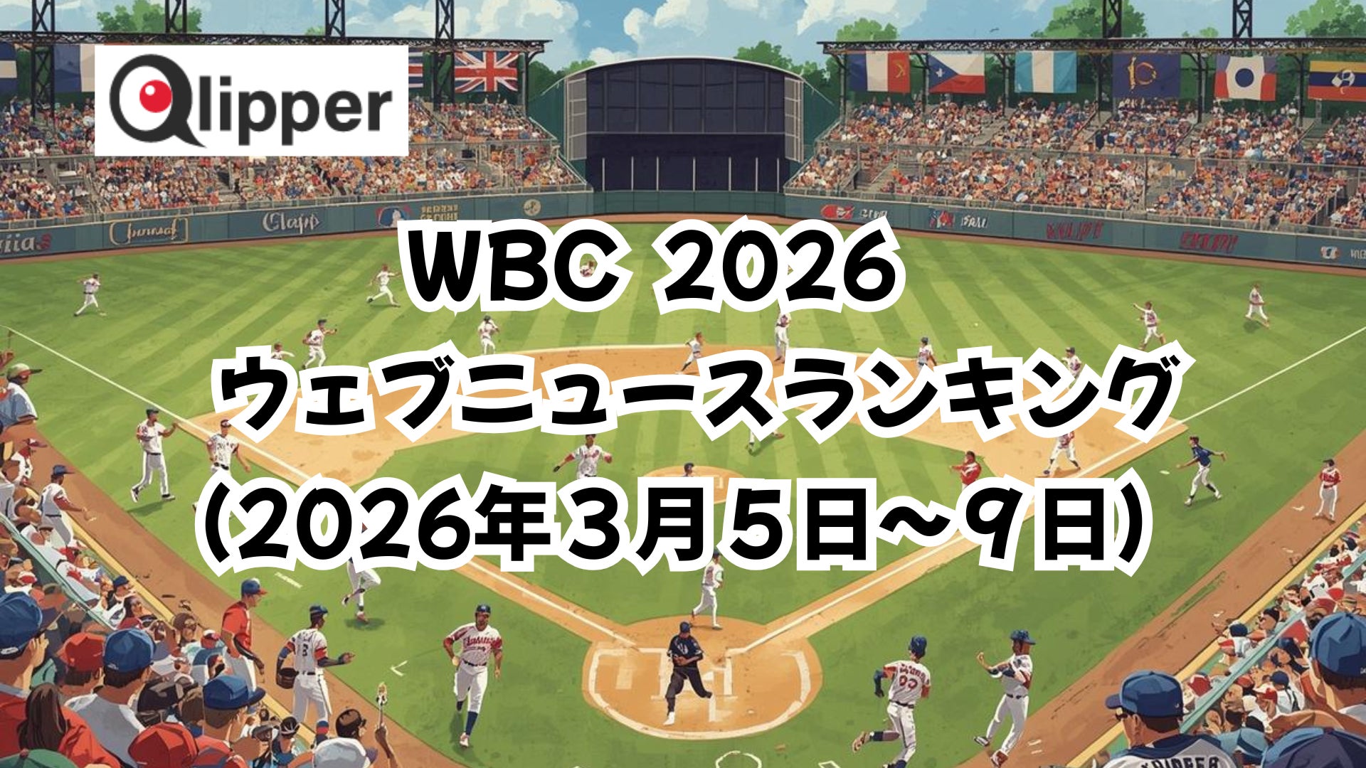 「WORLD BASEBALL CLASSIC 2026」見られているウェブニュース記事ランキング(2026年3月5日~9日) 【Qlipper】