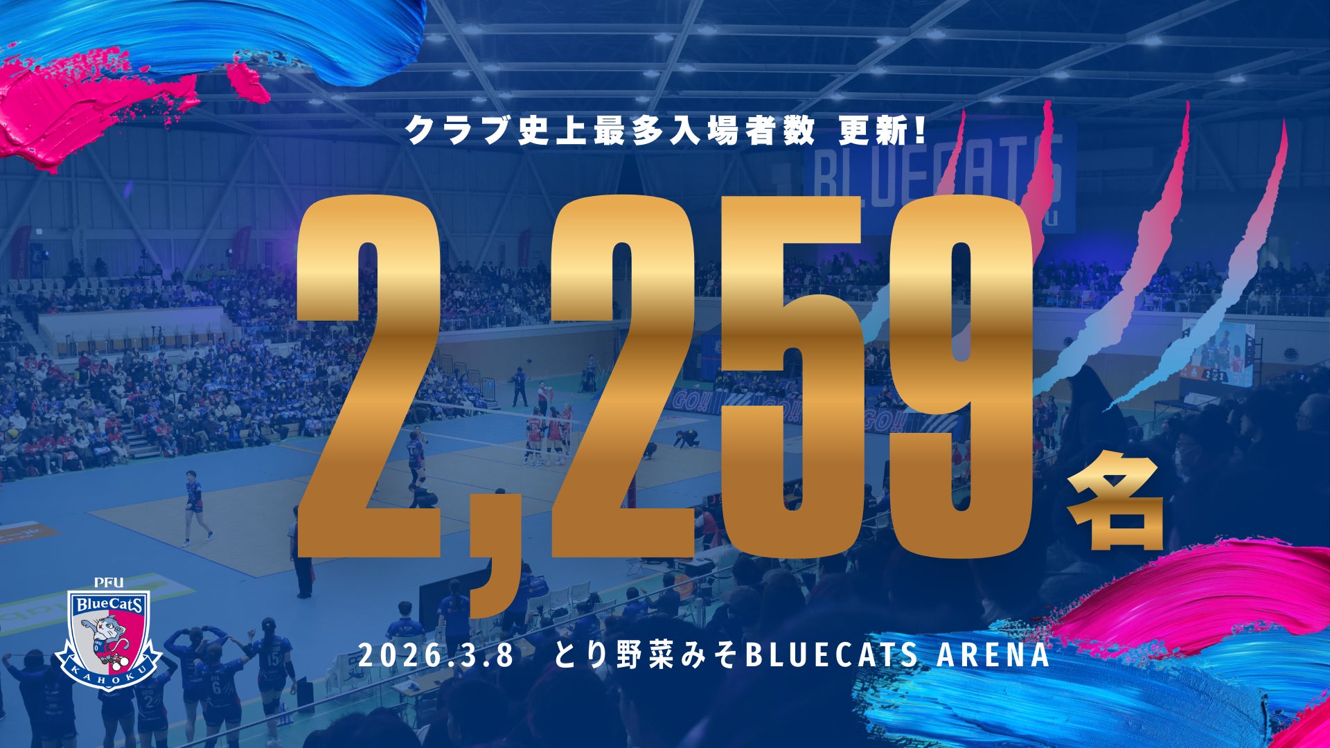 【PFUブルーキャッツ石川かほく】クラブ史上最多入場者数　更新！