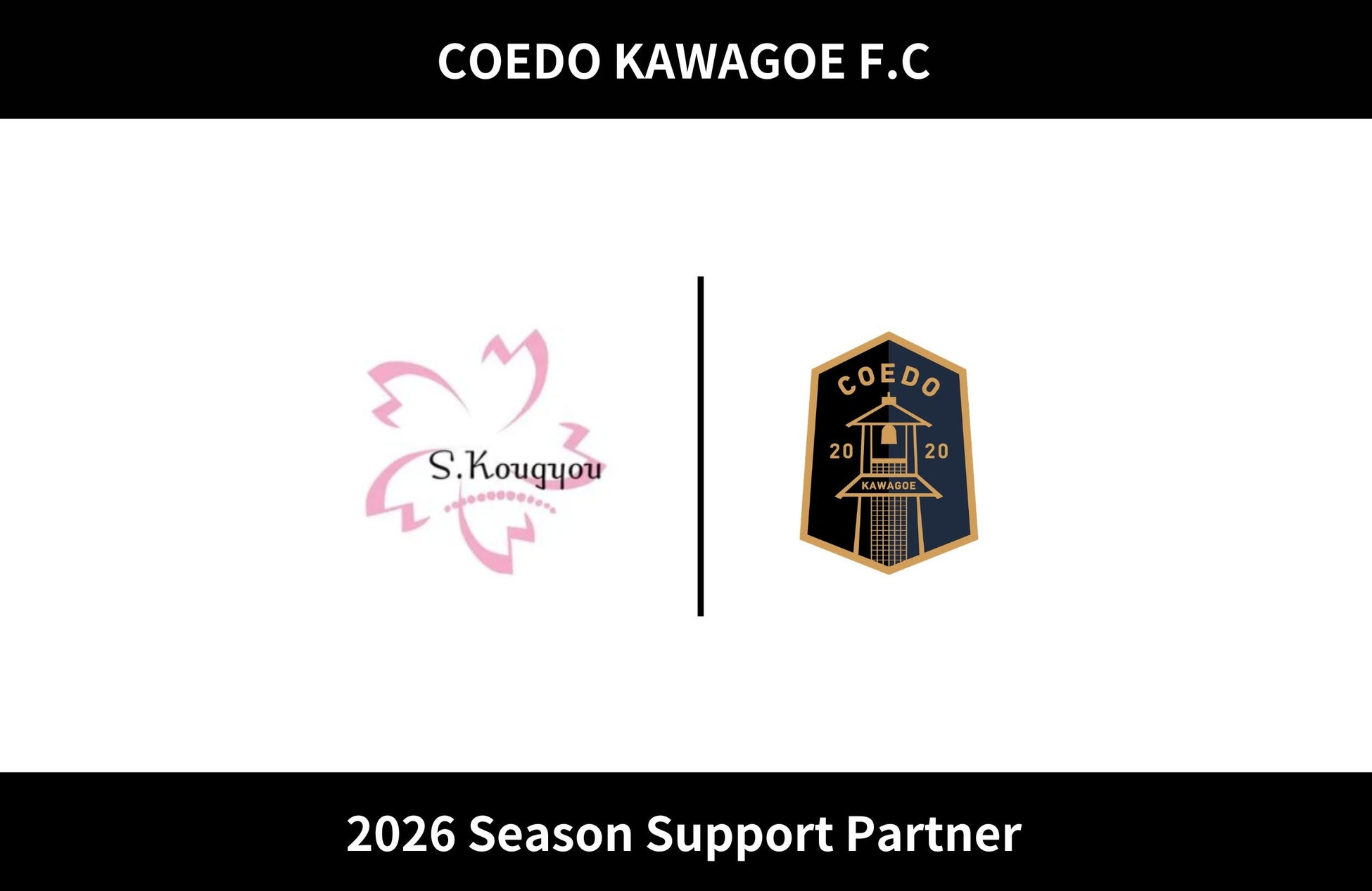 埼玉県川越市からJリーグを目指す「COEDO KAWAGOE F.C」、株式会社櫻井興業と2026シーズンのサポートパートナー契約を締結