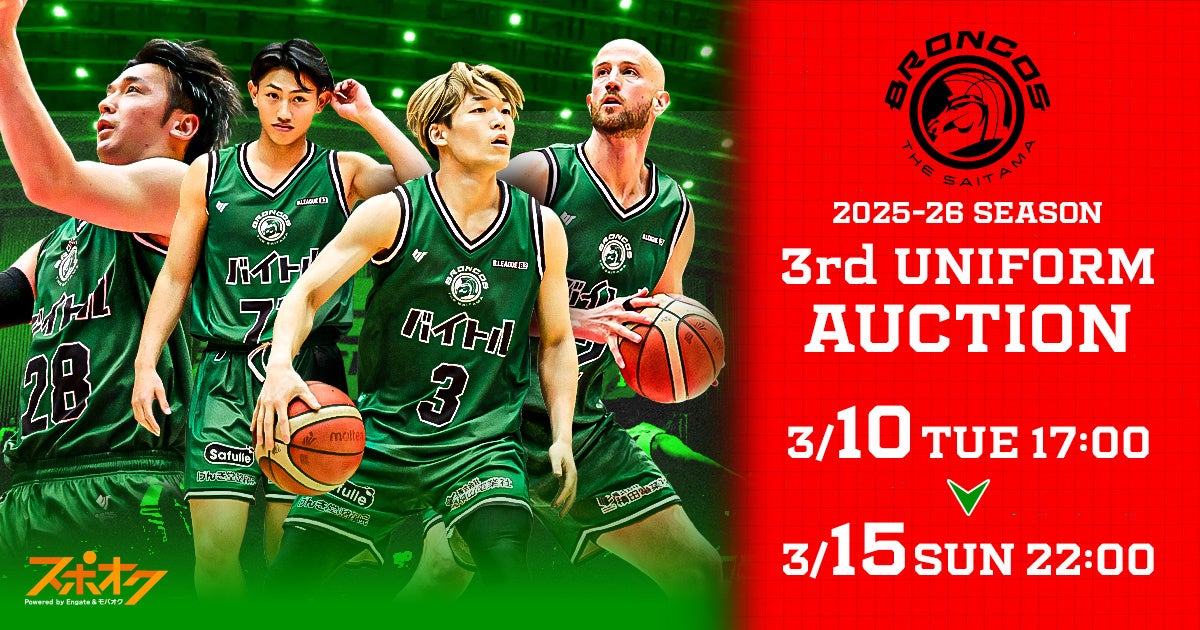 スポオクにて、さいたまブロンコスが3rdユニフォームオークションを開催