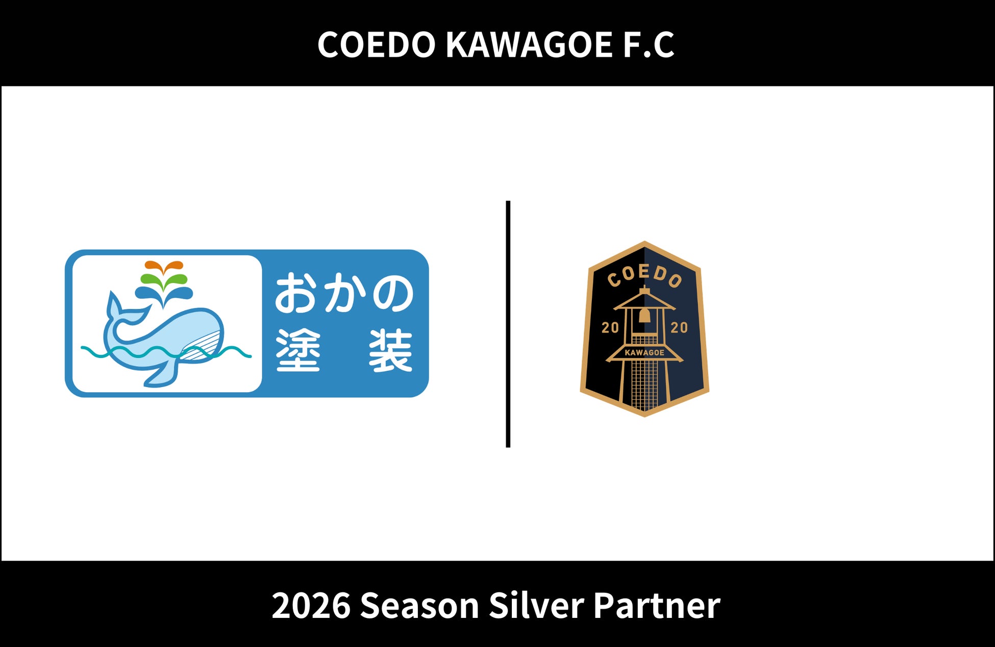 埼玉県川越市からJリーグを目指す「COEDO KAWAGOE F.C」、おかの塗装と2026シーズンのシルバーパートナー契約を締結