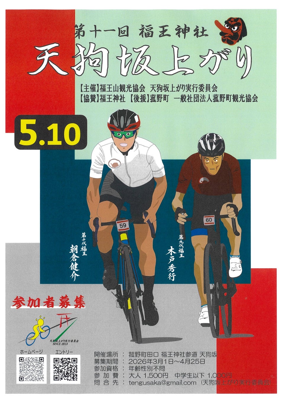 【参加者募集中】天狗坂を駆け上がれ！菰野町でヒルクライムイベント開催 第十一回 福王神社 天狗坂上がり
