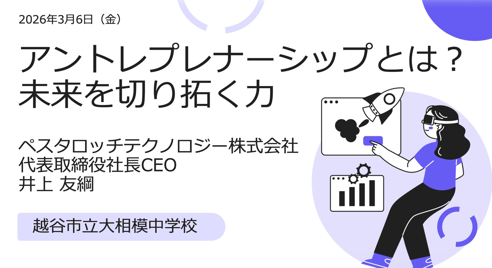 〜中学2年生が社会課題を議論〜Pestalozzi Technology株式会社 代表の井上友綱、越谷市立大相模中学校でアントレプレナーシップ授業を実施