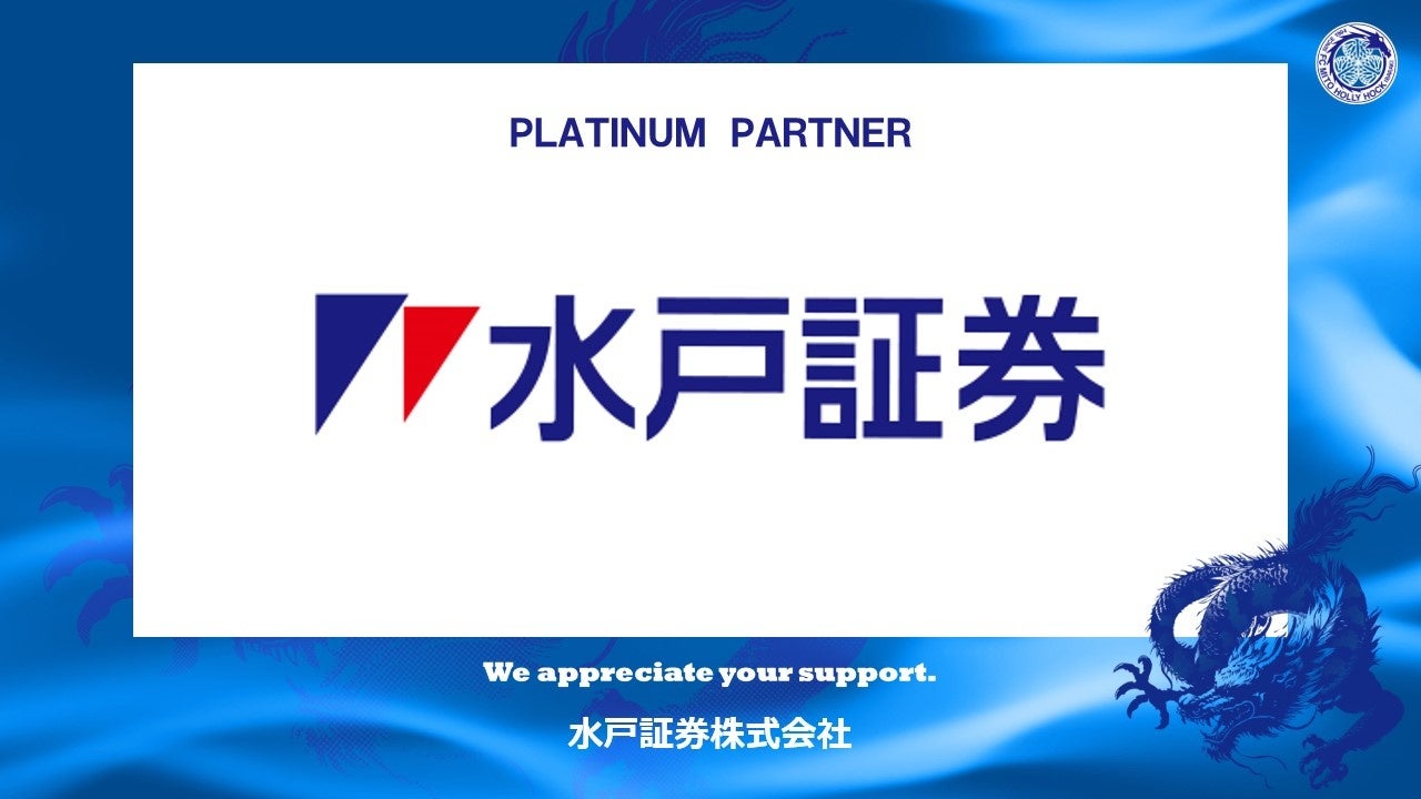 水戸証券株式会社とのプラチナパートナー契約締結（増額）のお知らせ