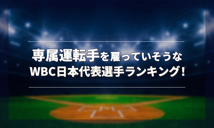 【野球好きに聞いた！】専属運転手を雇っていそうなWBC日本代表選手ランキング！