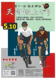 【参加者募集中】天狗坂を駆け上がれ！菰野町でヒルクライムイベント開催  第十一回 福王神社 天狗坂上がり