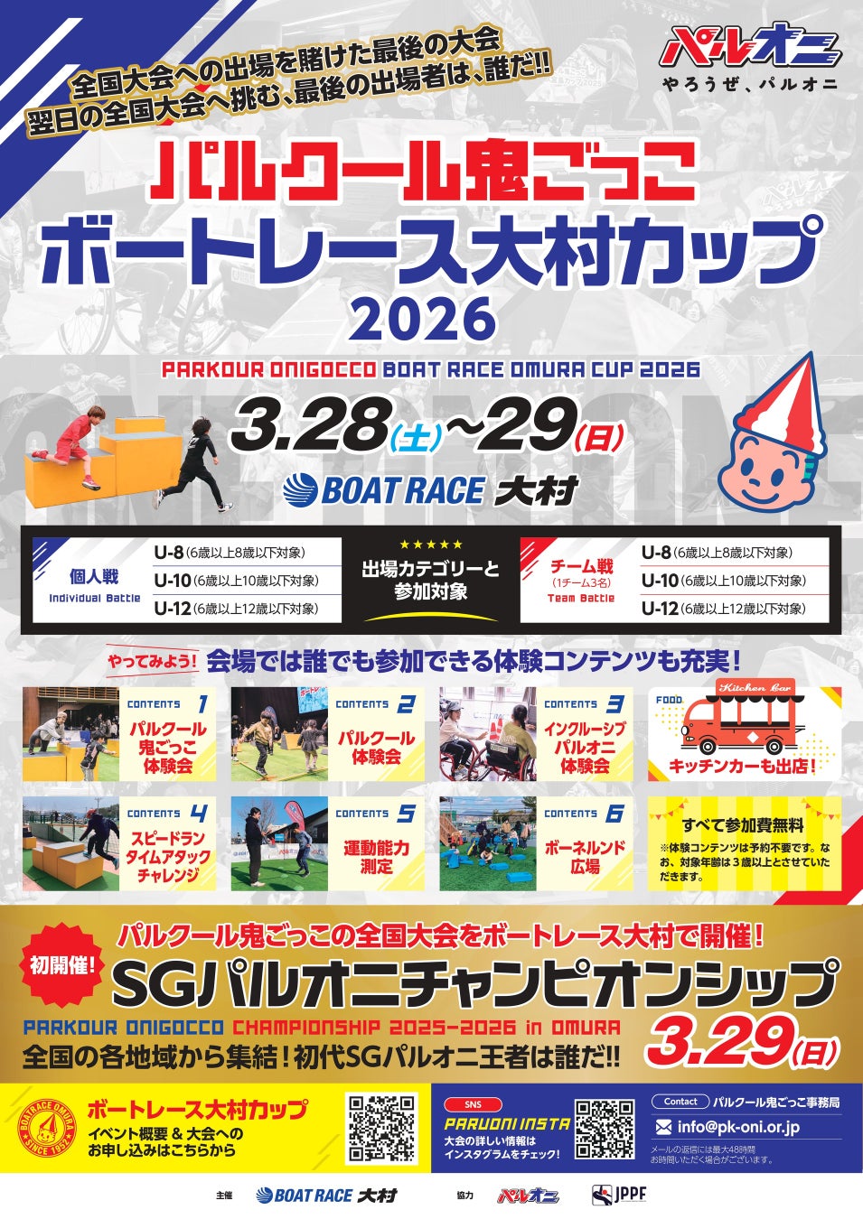 パルクール鬼ごっこボートレース大村カップ 2026