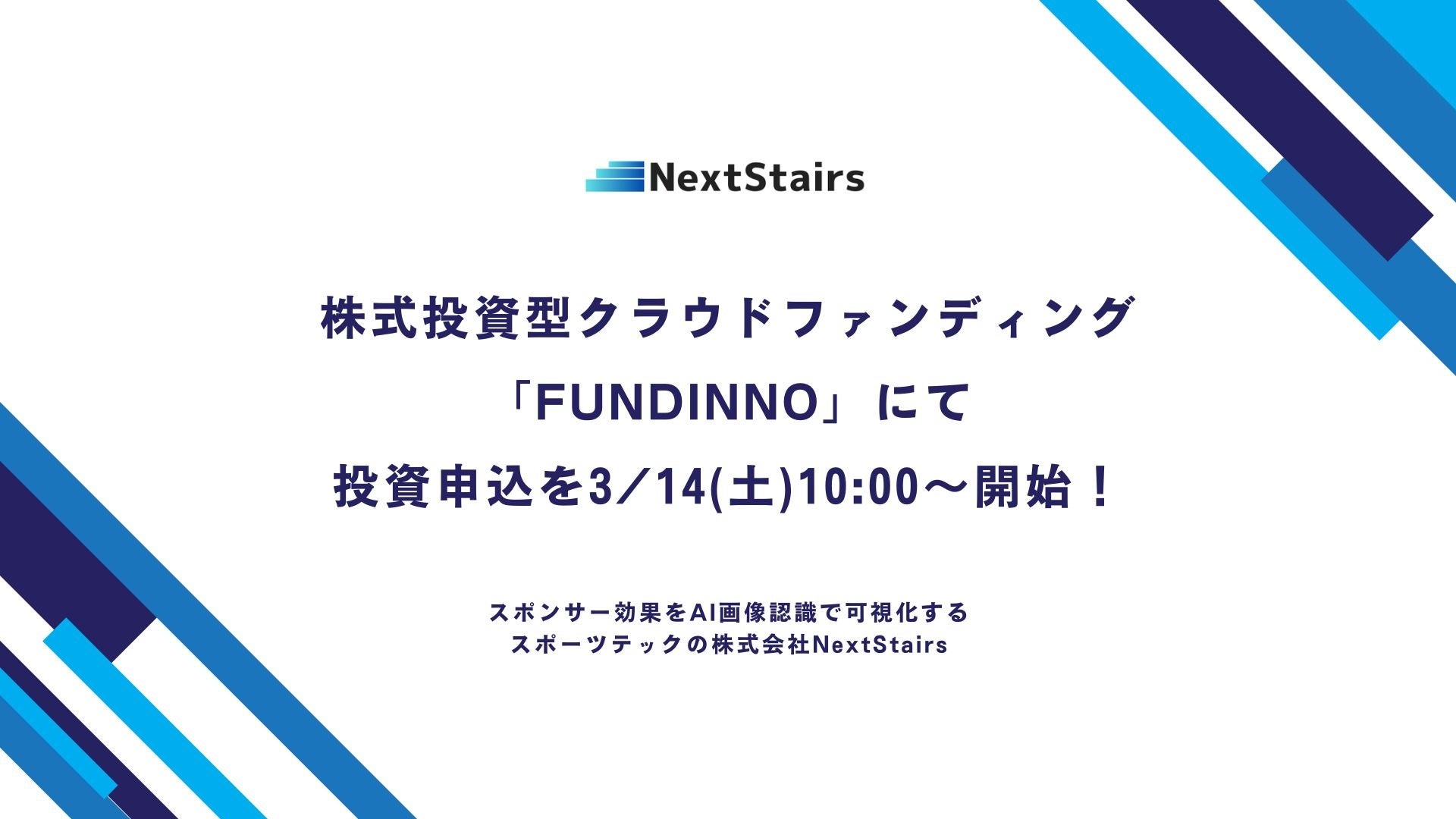 スポンサー効果をAI画像認識で可視化する、スポーツテックの株式会社NextStairs、株式投資型クラウドファンディング「FUNDINNO」にて投資申込を3/14(土)10:00〜開始！