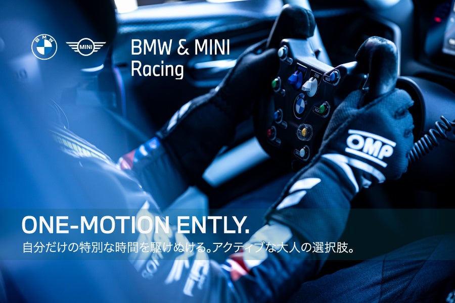 BMW & MINI Racing 2026開幕　ヘルメットがあれば参戦できる新サービス「ONE-MOTION ENTRY.(ワンモーション・エントリー)」をスタート