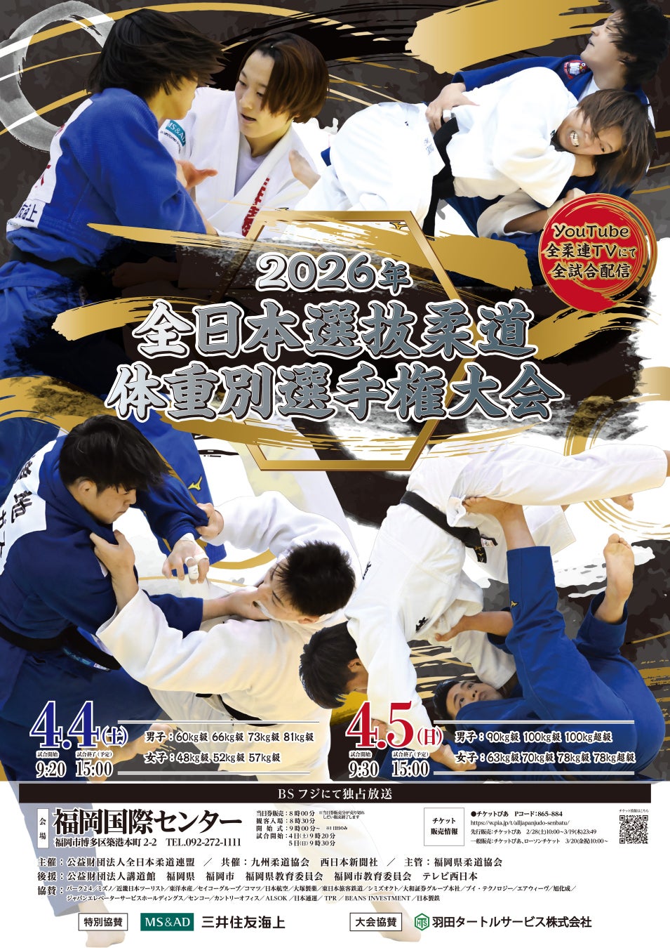 選抜された各階級8名による日本一決定戦！「2026年全日本選抜柔道体重別選手権大会」の組合せを公開