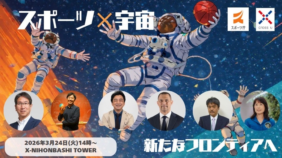 【3月24日（火）記者発表会】「スポーツ×宇宙」の連携に向けた検討委員会による記者発表会・パネルディスカッション開催決定