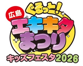 「ぐるっとエキキタまつり キッズフェスタ2026」の開催について