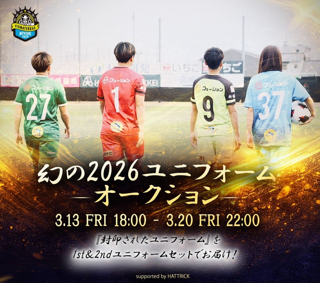 【宮崎県新富町】”幻の2026ユニフォーム”ヴィアマテラス宮崎、未着用ユニフォームを特別オークション販売へリーグ規定により着用されなかった一着を「ホーム＆アウェイセット・サイン入り」で出品