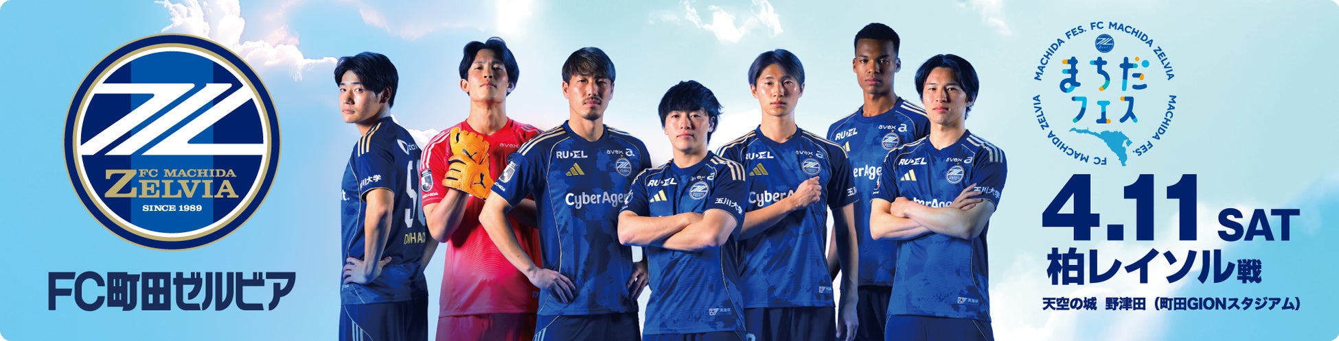 ＦＣ町田ゼルビア ドライブ応援キャンペーン受付開始！