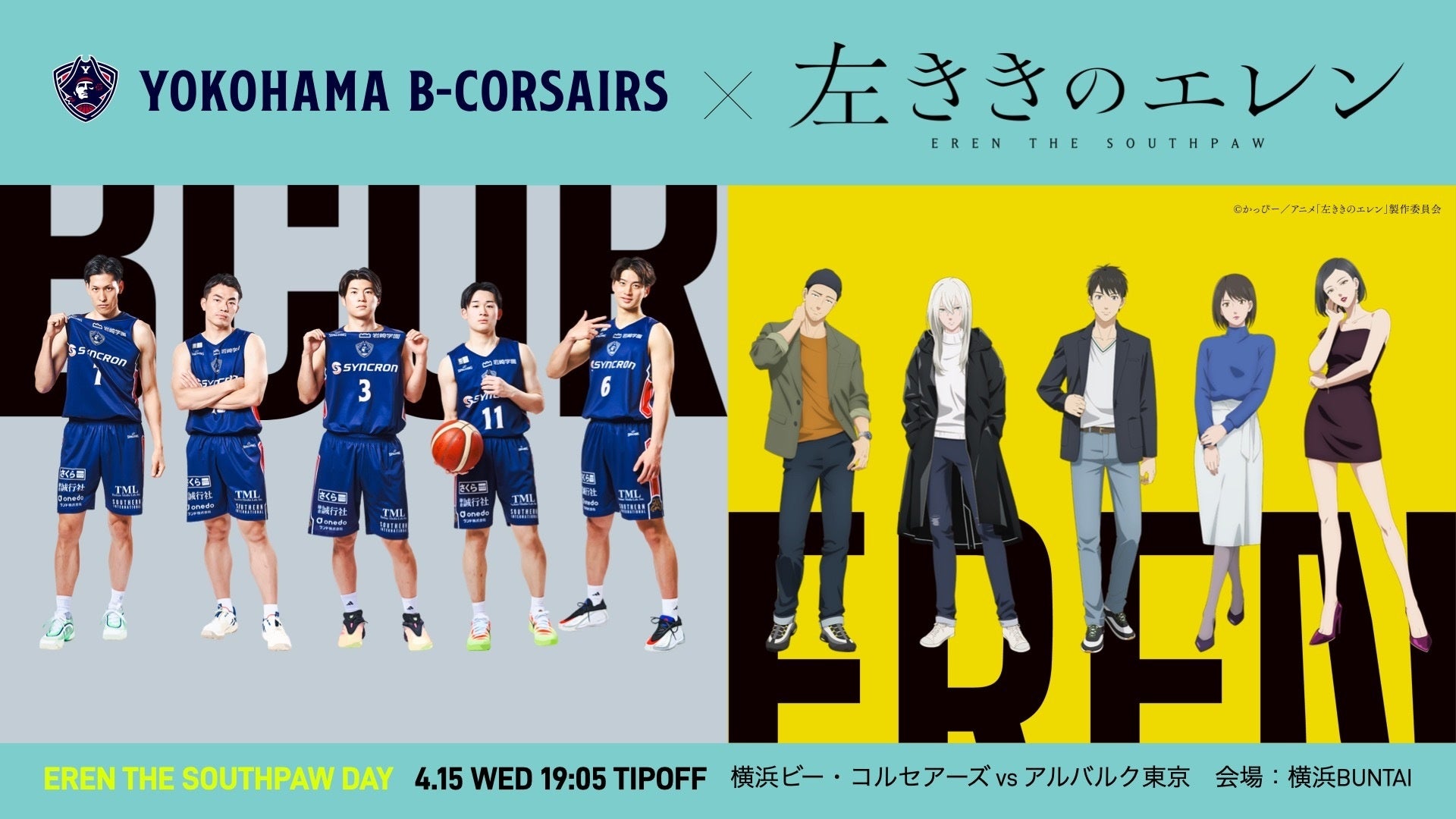 【横浜ビー・コルセアーズ】4/15(水)A東京戦でTVアニメ『左ききのエレン』コラボ「EREN THE SOUTHPAW DAY」開催！