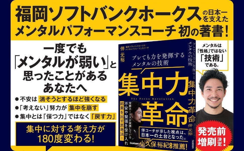 【福岡ソフトバンクホークス】日本一を支えた、メンタルパフォーマンスコーチ・伴元裕 初の著書『集中力革命』が発売