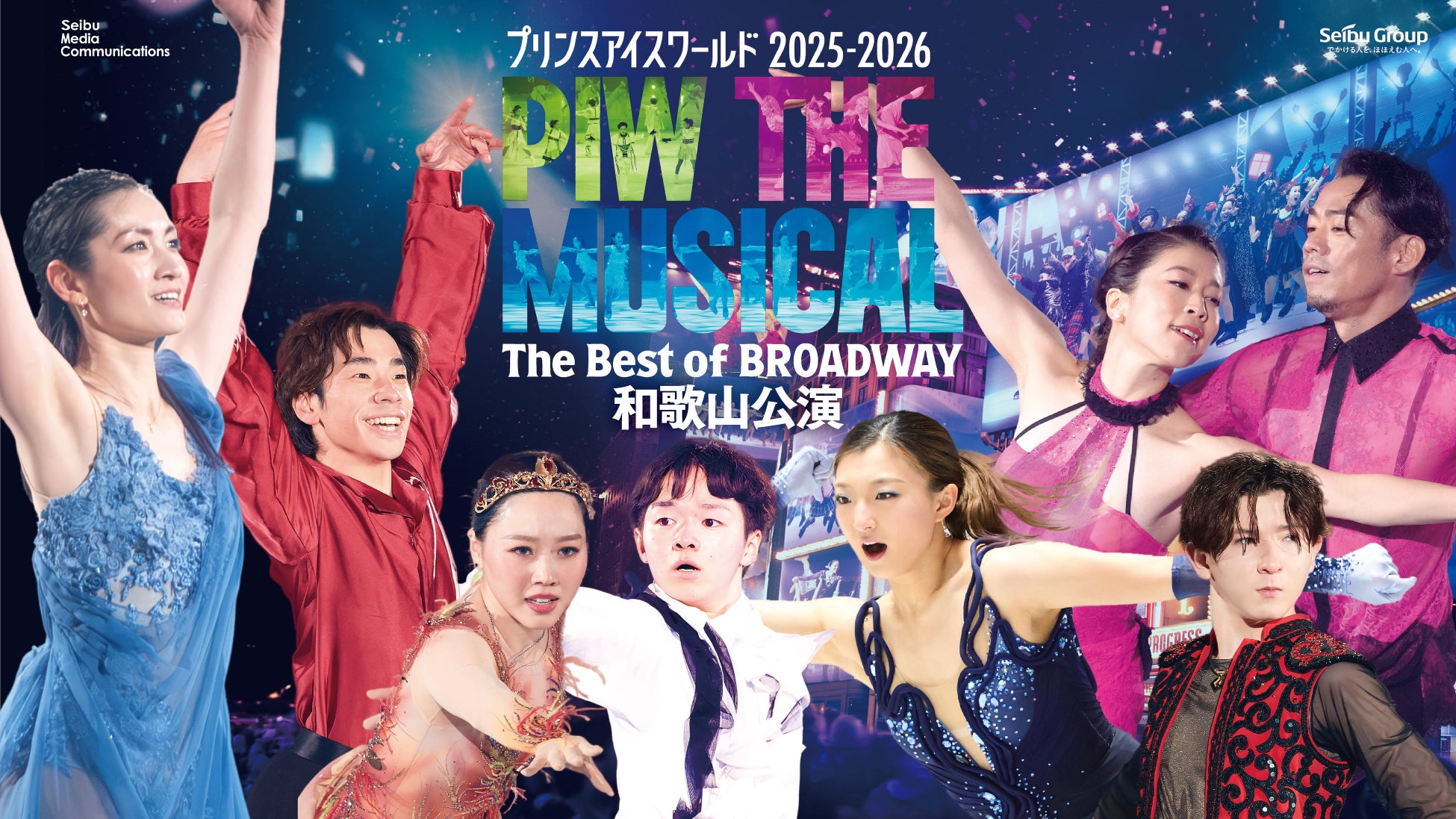 プリンスアイスワールド2025-2026PIW THE MUSICAL ～The Best of BROADWAY～　坂本花織選手に続き、鍵山優真選手のゲスト出演決定