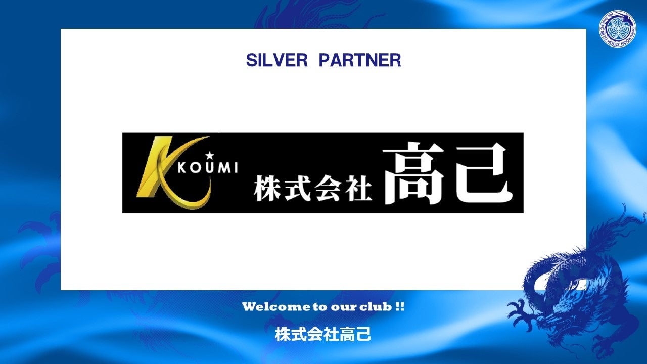 株式会社高己とのシルバーパートナー契約締結のご案内