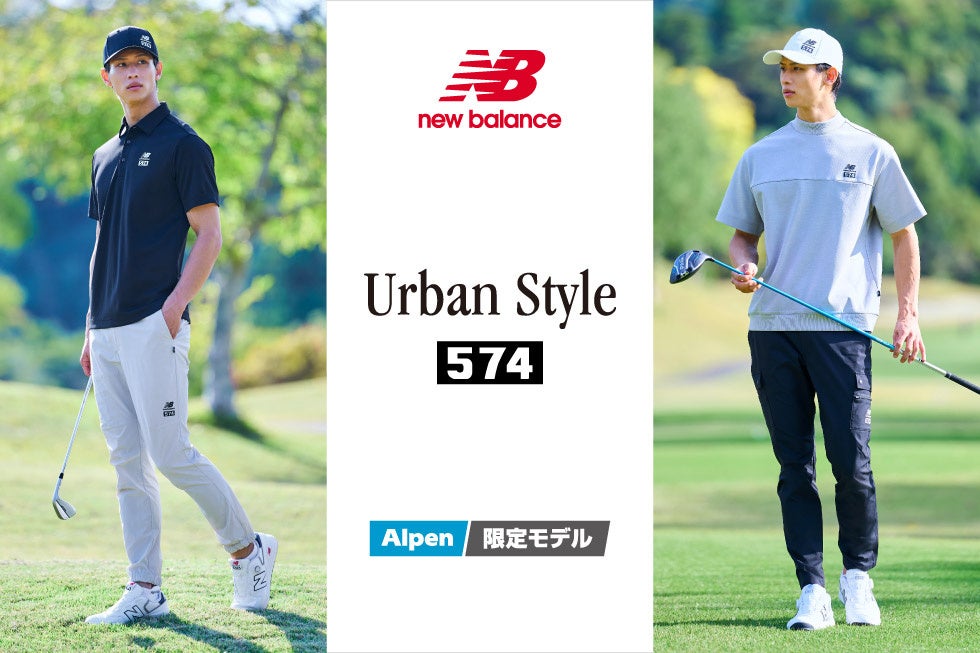 ゴルフ５限定 ニューバランス「Urban Style 574」2026年 春夏コレクション登場