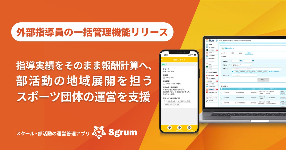 指導実績をそのまま報酬計算へ。Sgrum、外部指導員の一括管理機能をリリース
