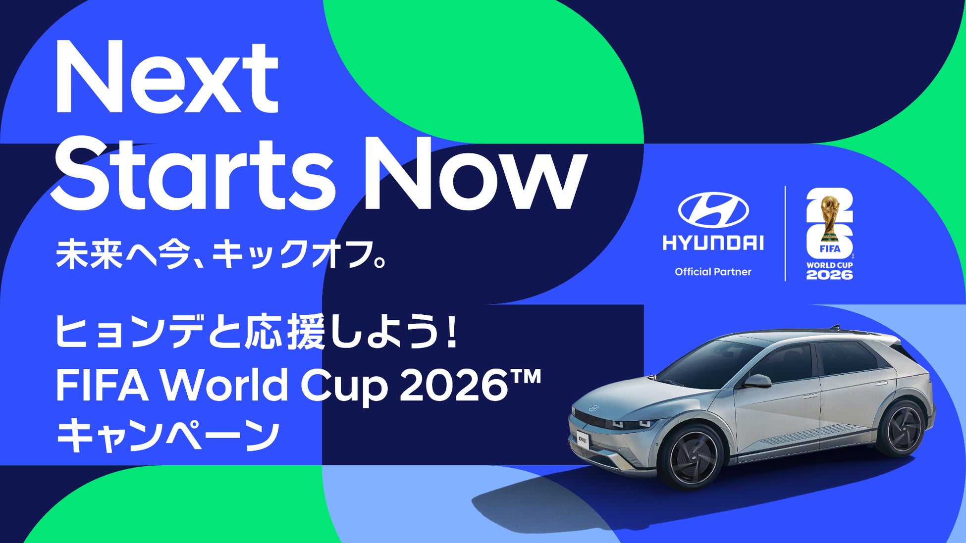 FIFA公式パートナー・ヒョンデが贈る、史上最大規模のサッカーの祭典への招待状　FIFA World Cup 2026™の日本戦ツアー・限定グッズが当たる3大キャンペーンを同時開催