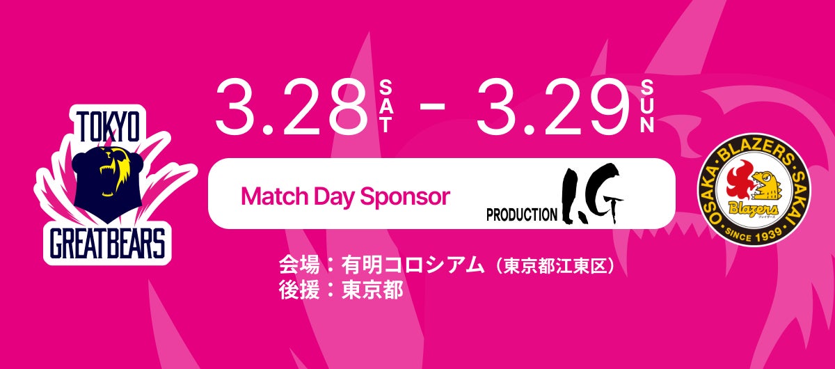 【東京グレートベアーズ】ホームゲームにて「Production I.G DAY」開催決定！