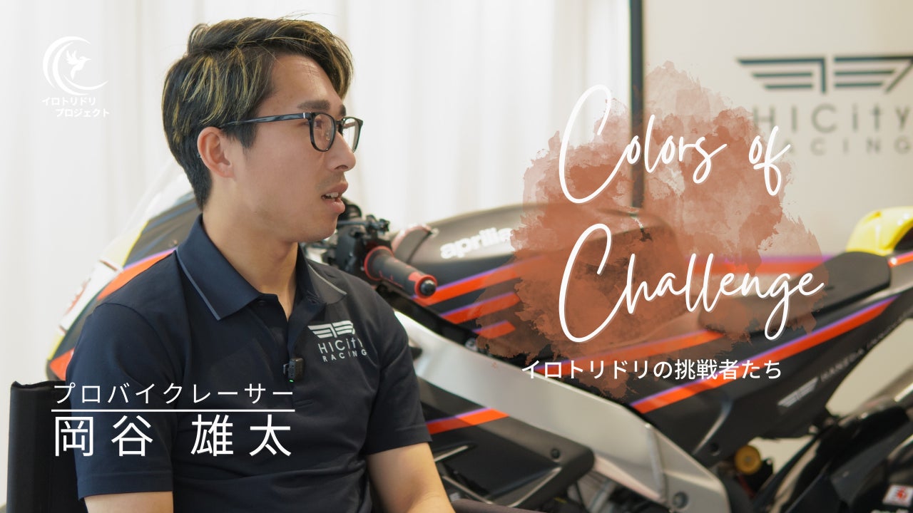 コスモヘルスが未来の才能を応援する「イロトリドリプロジェクト」、プロバイクレーサー 岡谷雄太選手の紹介動画を公開