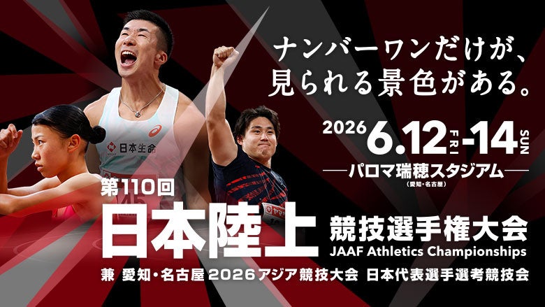【第110回日本選手権】キービジュアル公開！ ナンバーワンだけが、見られる景色がある。