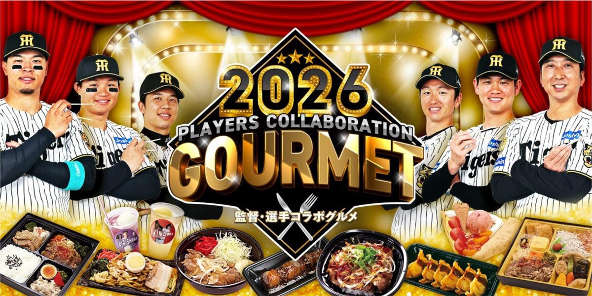阪神甲子園球場 2026「監督・選手コラボグルメ」 藤川監督と選手22名がプロデュース！新メニューを加え4月7日（火）販売開始！